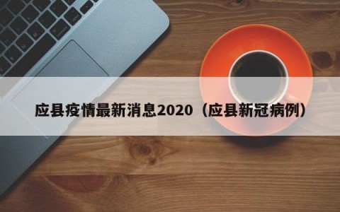 应县疫情最新消息2020（应县新冠病例）