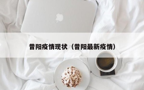 昔阳疫情现状（昔阳最新疫情）